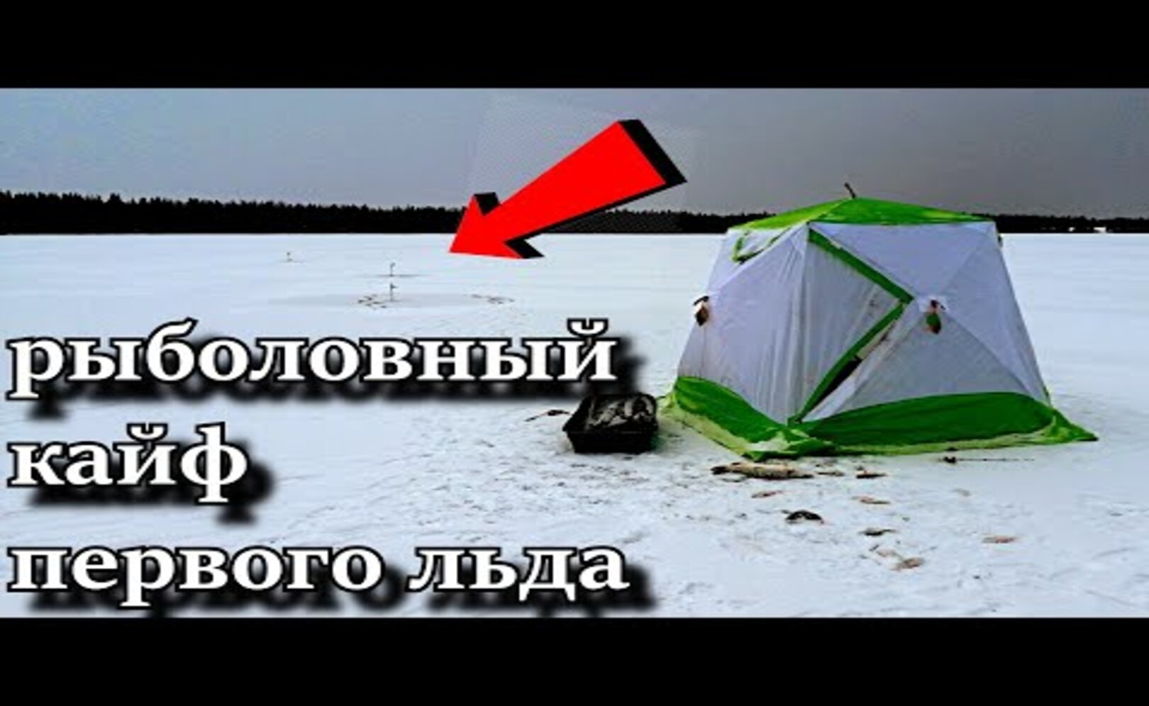 ПЕРВЫЙ ЛЁД___ ПЕРВЫЕ ЩУКИ___ ПЕРВЫЙ РЫБОЛОВНЫЙ КАЙФ _________ ПЕРВОЛЁДКА 2021