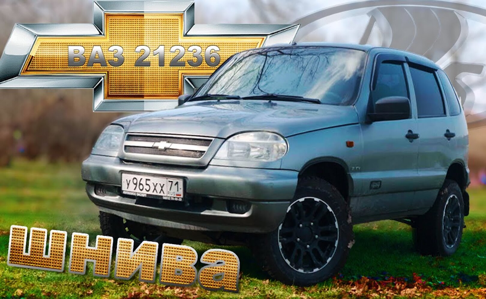 Chevrolet Niva 1.8 MT GLX FAM1 ВАЗ 21236 Иван Зенкевич