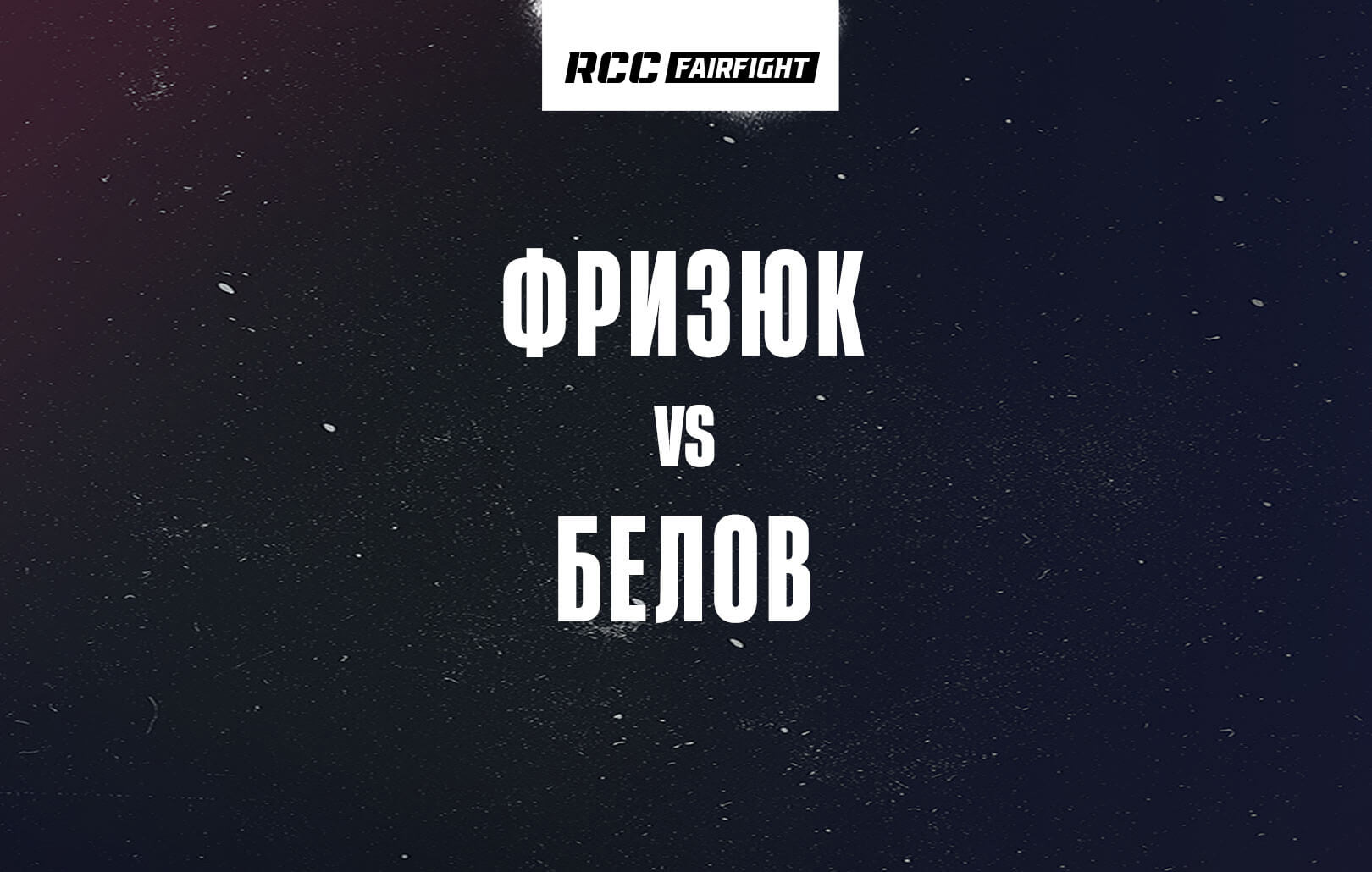 Фризюк vs Белов