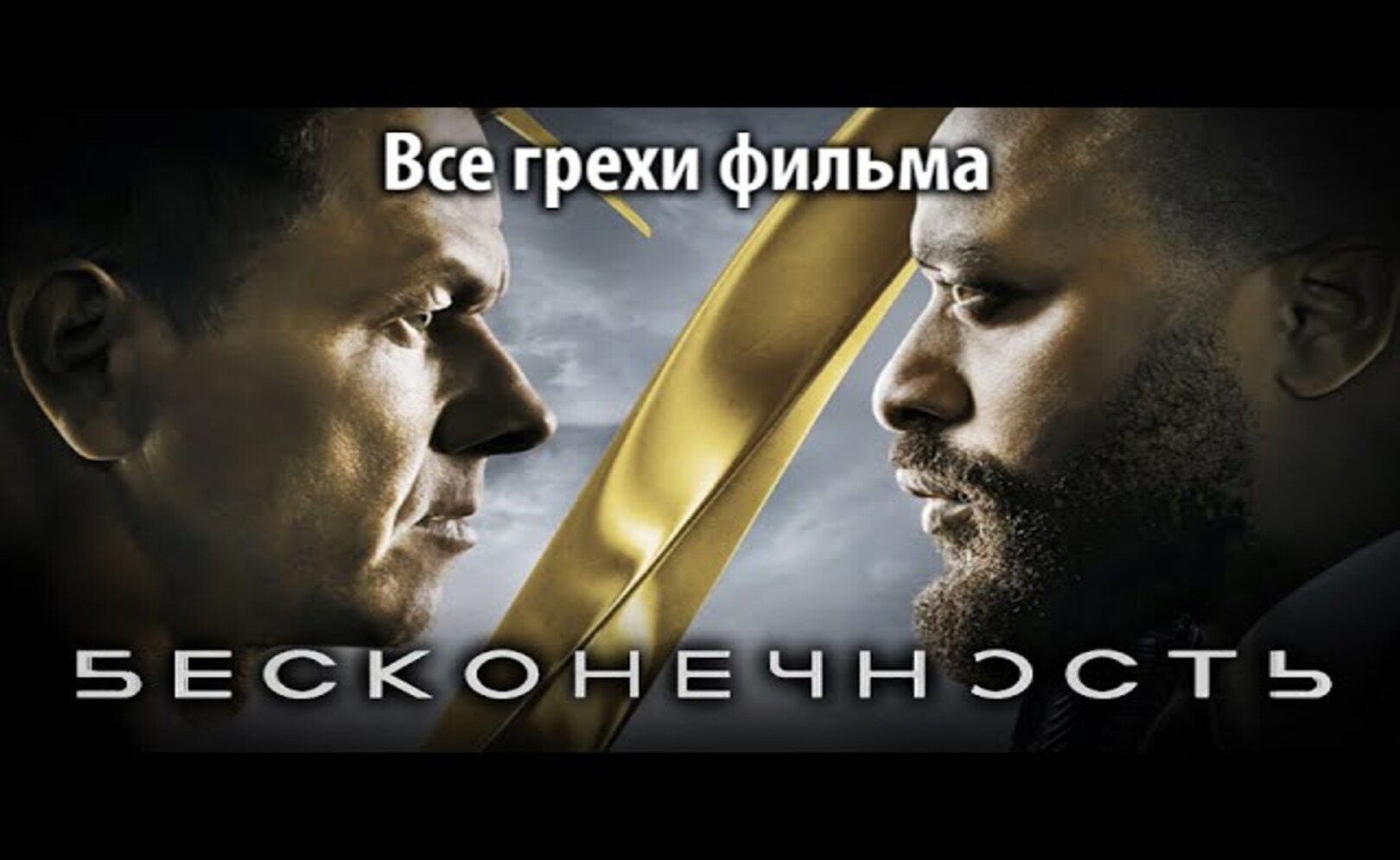 Все грехи фильма Бесконечность