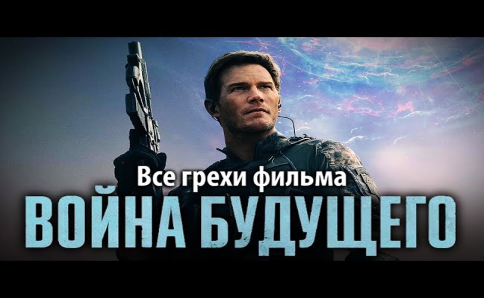 Все грехи фильма Война будущего