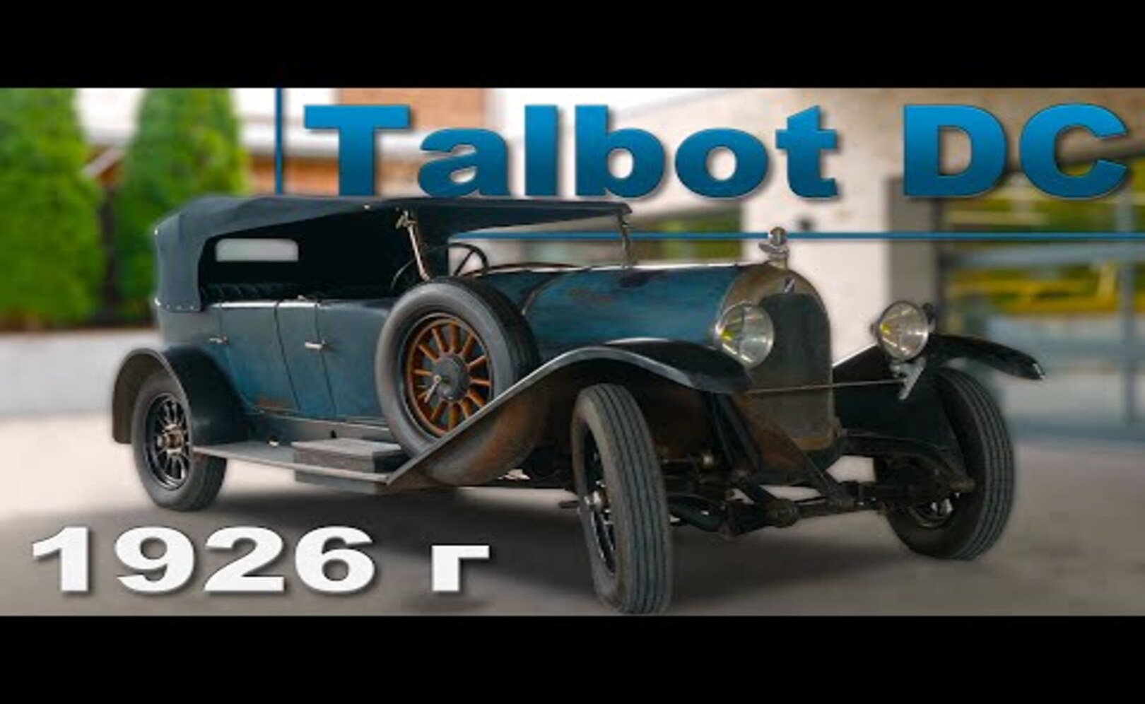 ФРАНЦУЗСКИЙ Talbot DC 1926 года Иван Зенкевич