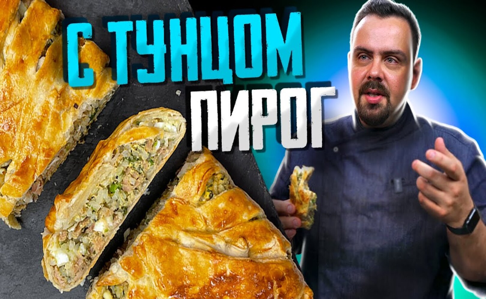 Сочный ПИРОГ с Тунцом Элементарно и вкусно