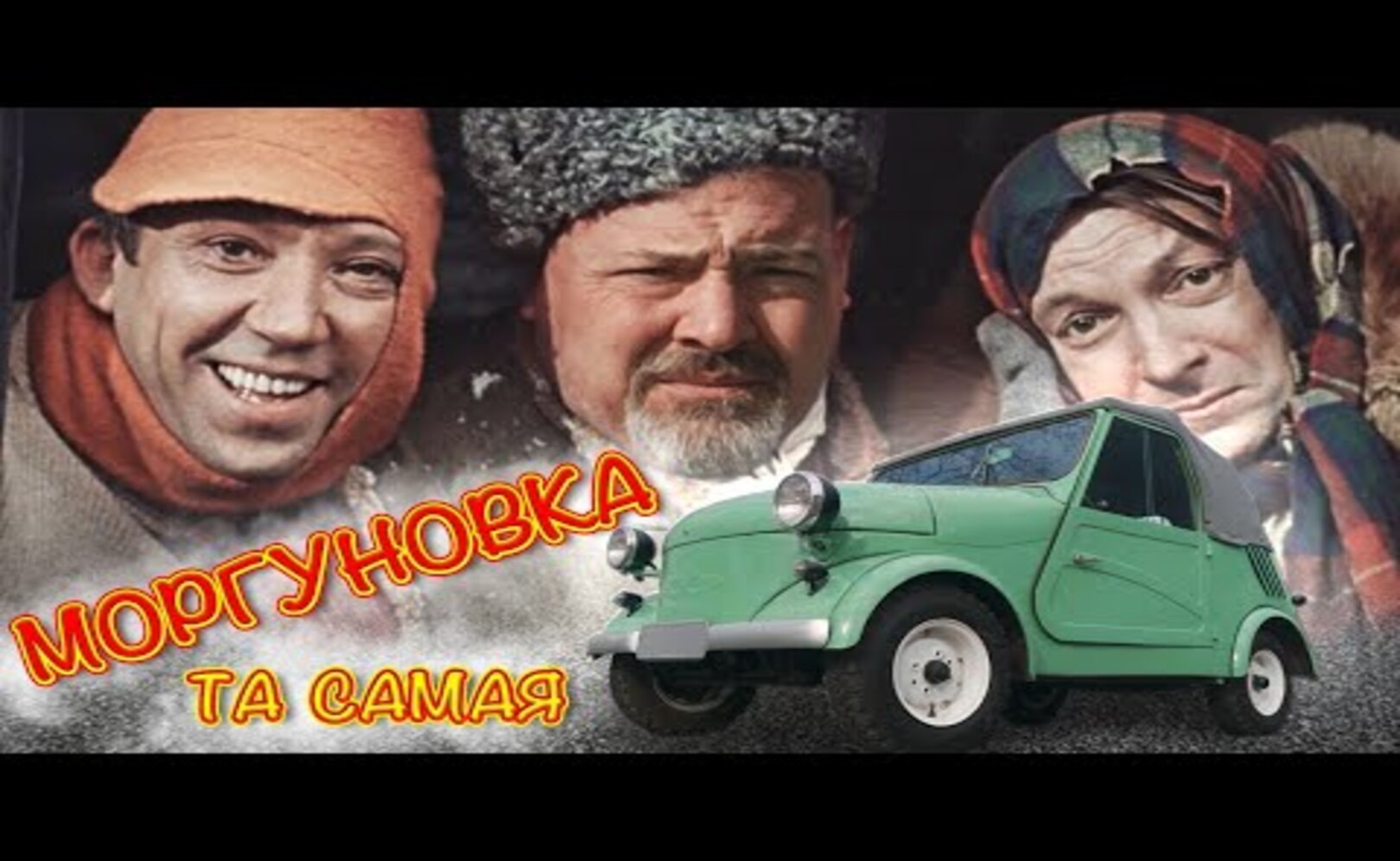 ТА САМАЯ МОРГУНОВКА СМЗ С3А Иван Зенкевич