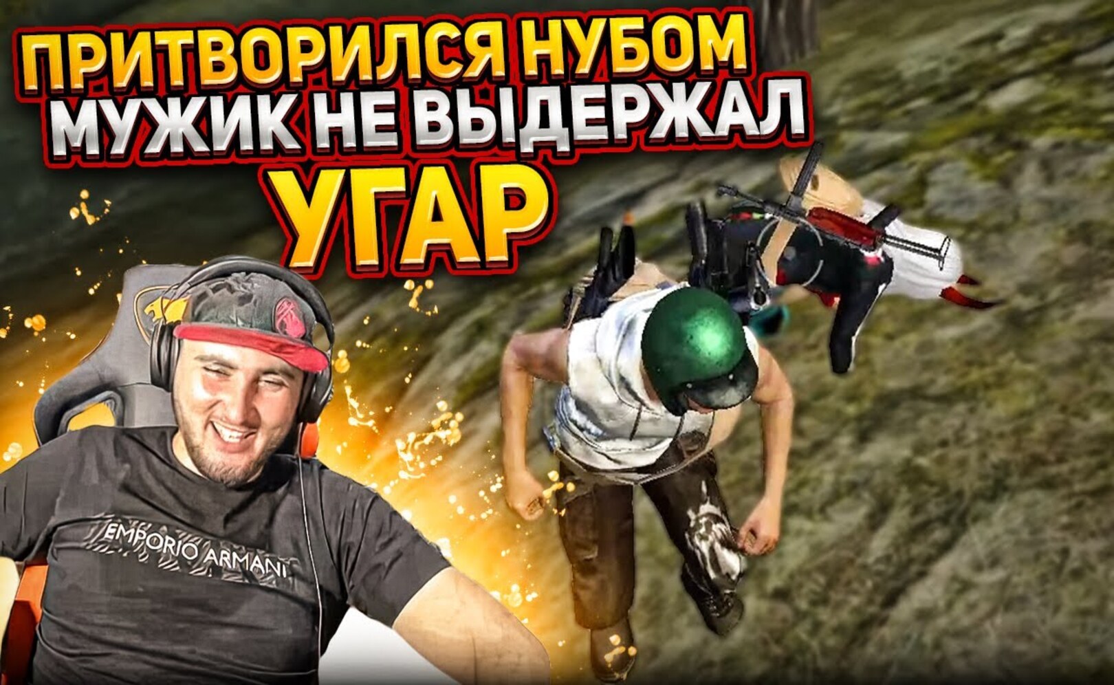 ПРИТВОРИТСЯ НУБОМ ВЗРОСЛЫЙ МУЖИК ДЕРЖАЛСЯ ДО ПОСЛЕДНЕГО Я СЫГРАЛ С ЧИТАМИ