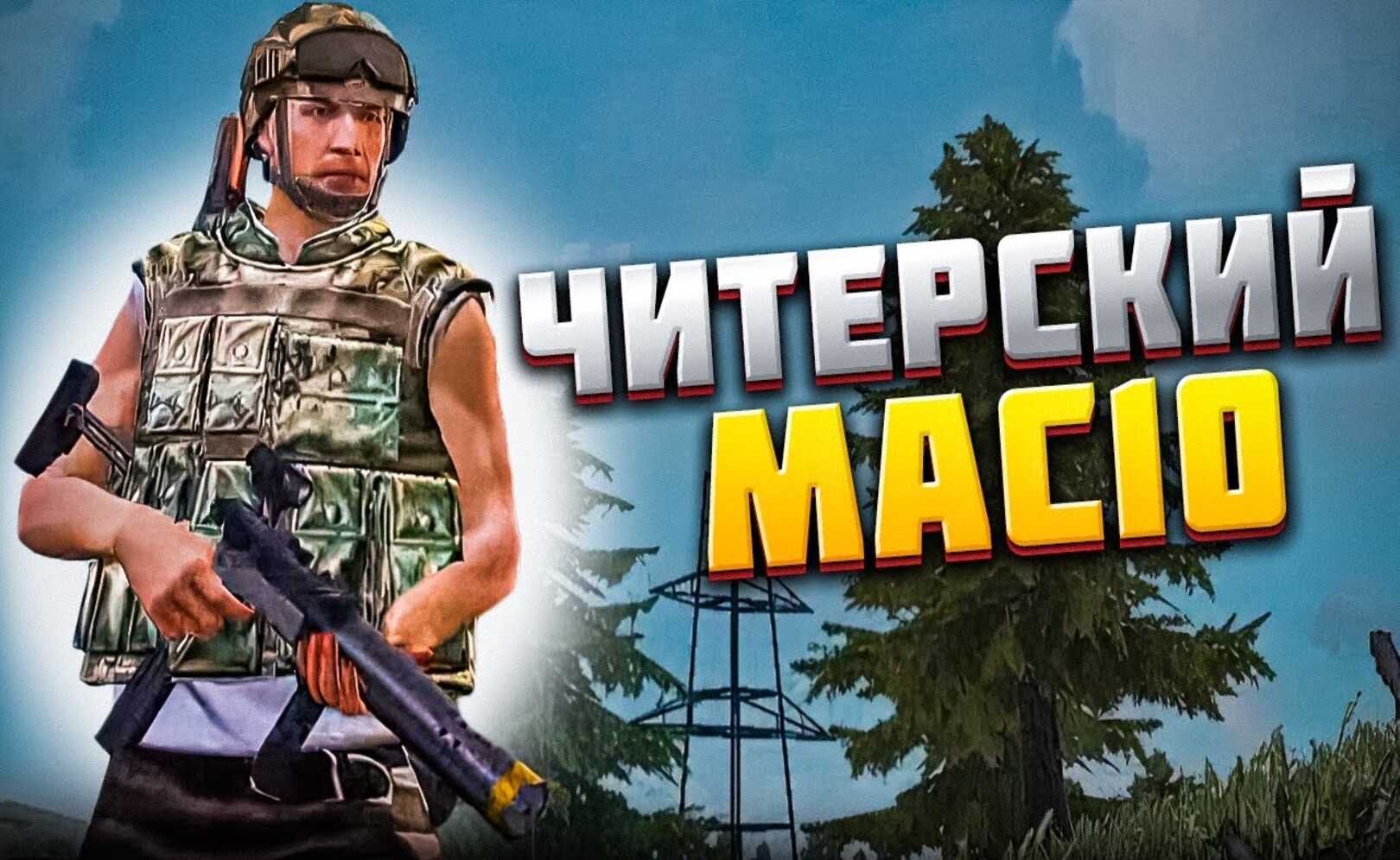 ЧИТЕРСКОЕ ОРУЖИЕ MAC10 НОВОЕ ОРУЖИЕ ДЛЯ ЗАЖИМШИКОВ