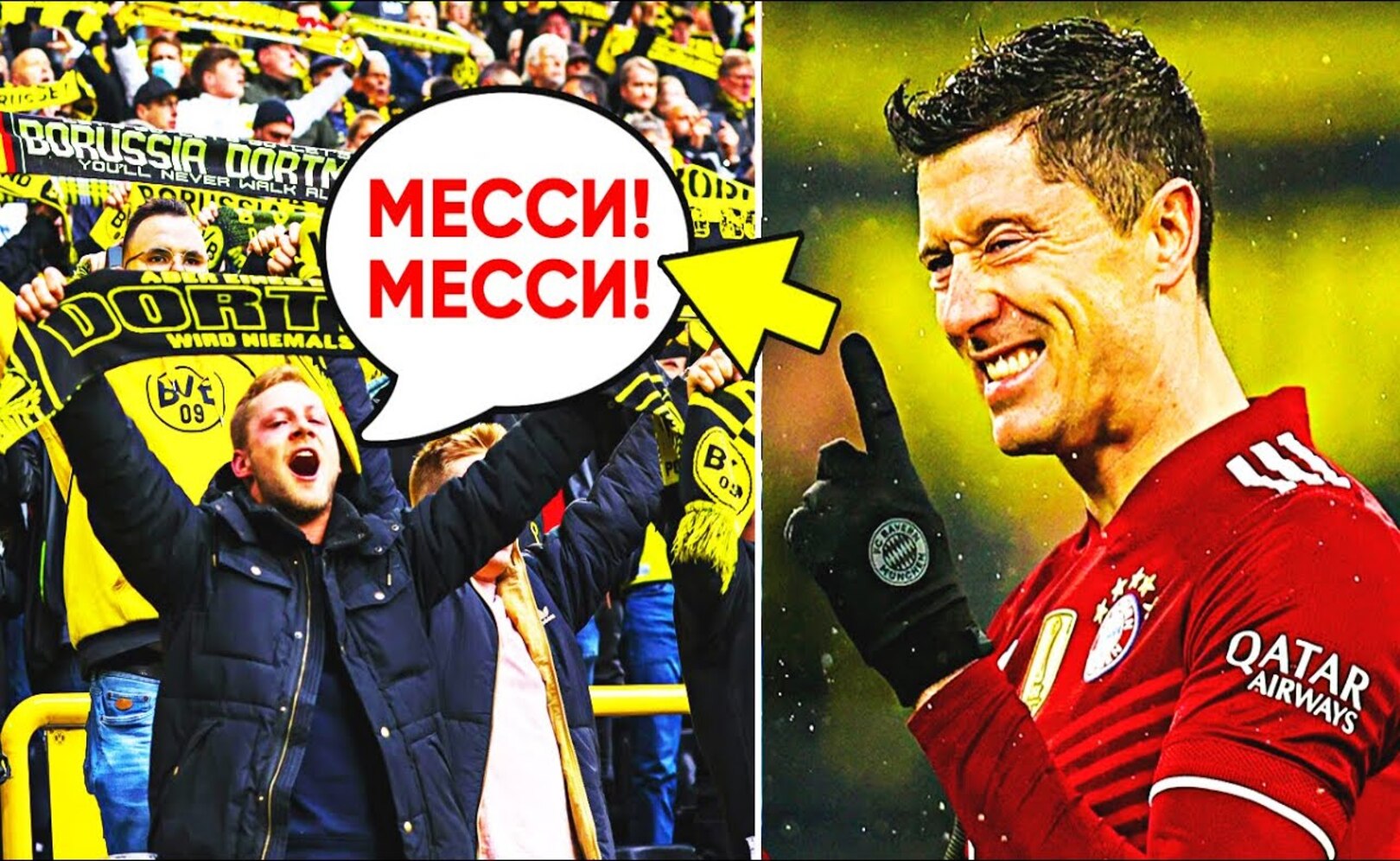 ЛЕВАНДОВСКИ ОТОМСТИЛ ФАНАТАМ БОРУССИИ ЗА МЕССИ!