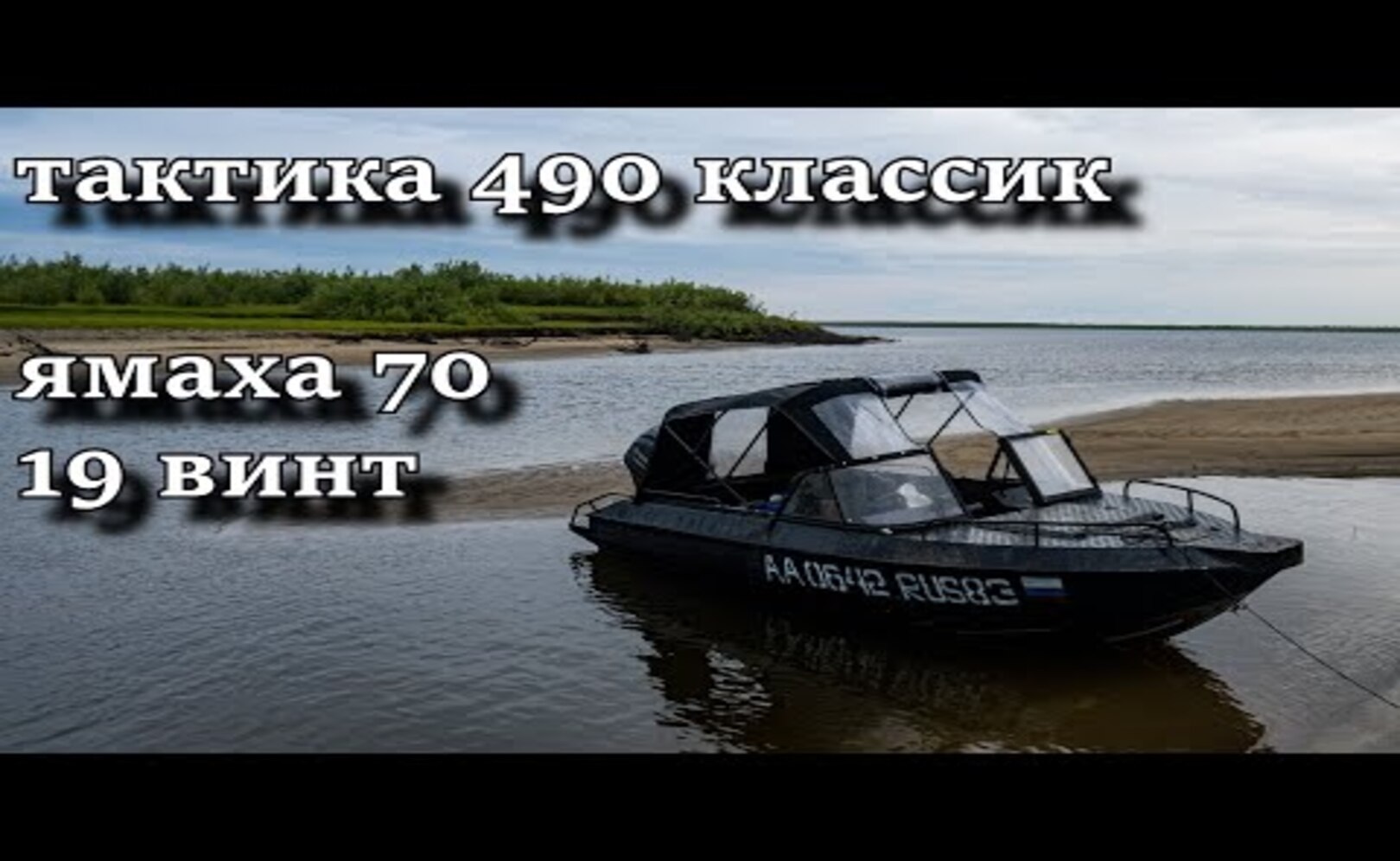 ТАКТИКА 490 КЛАССИК ЯМАХА 70 19 ВИНТ