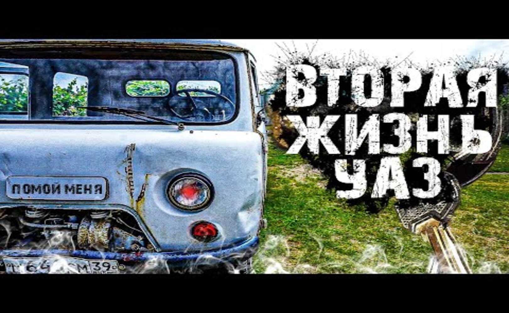 ВОССТАНОВИЛ УАЗ своими руками! ИДЕАЛЬНАЯ машина, для жизни в лесу!