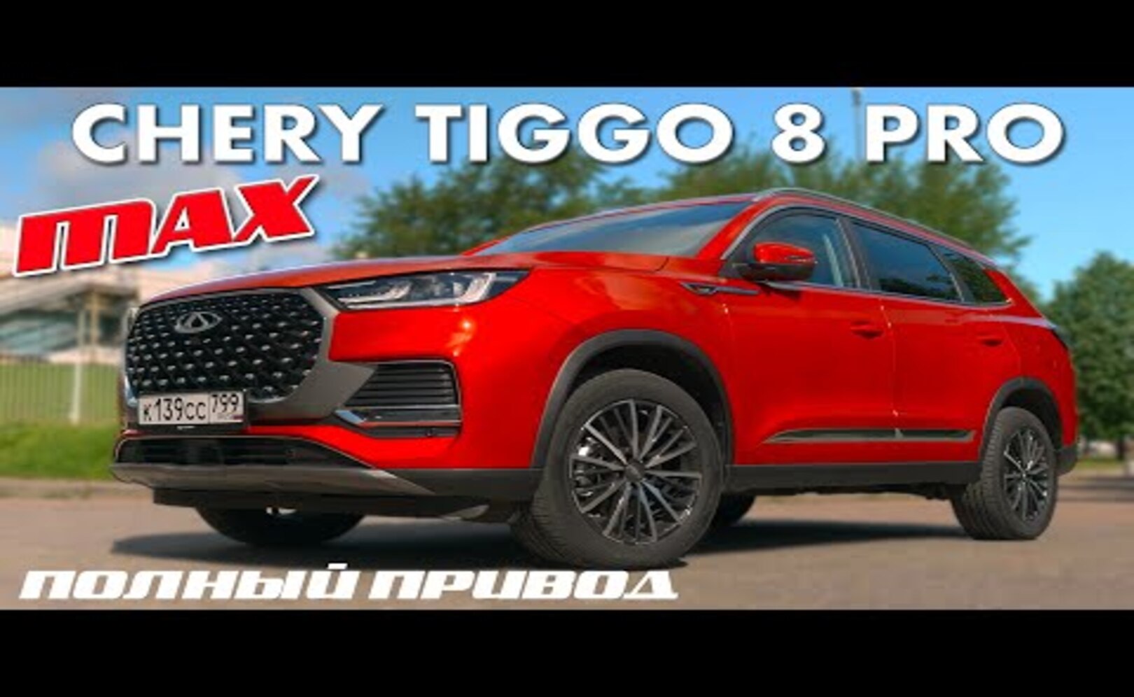 ВОТ НЕ БЫЛО И ОПЯТЬ Chery Tiggo 8 Pro Max Иван Зенкевич