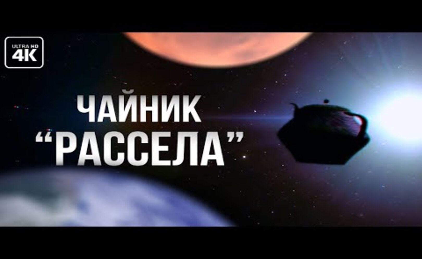 Между Землей и Марсом летает чайник?