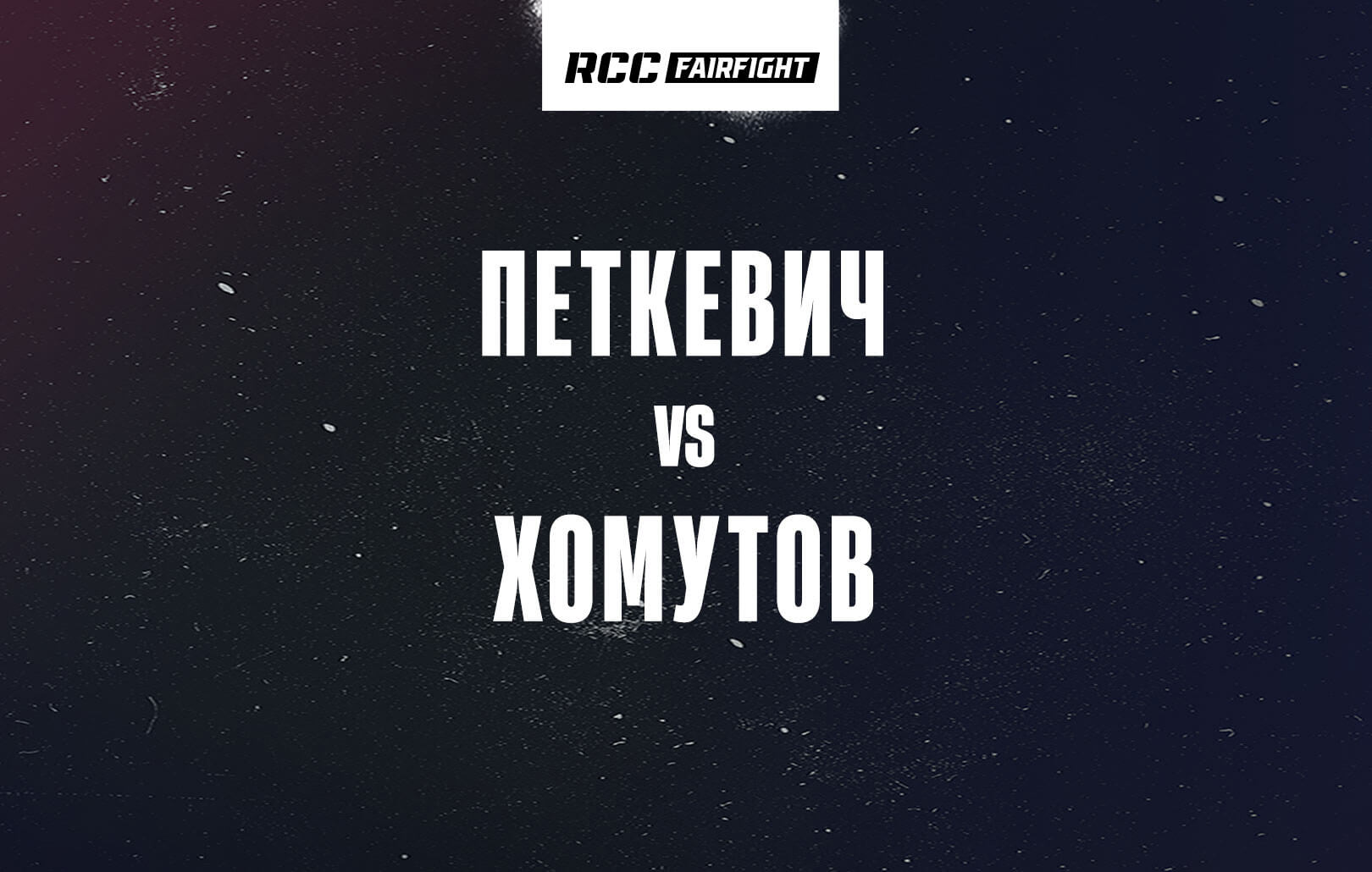Петкевич vs Хомутов