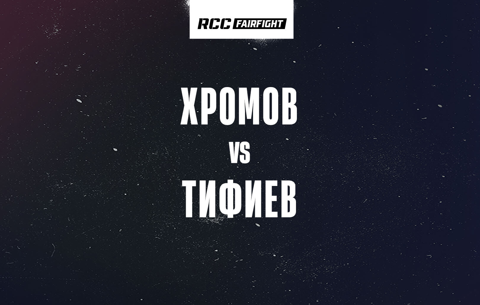 Хромов vs Тифиев