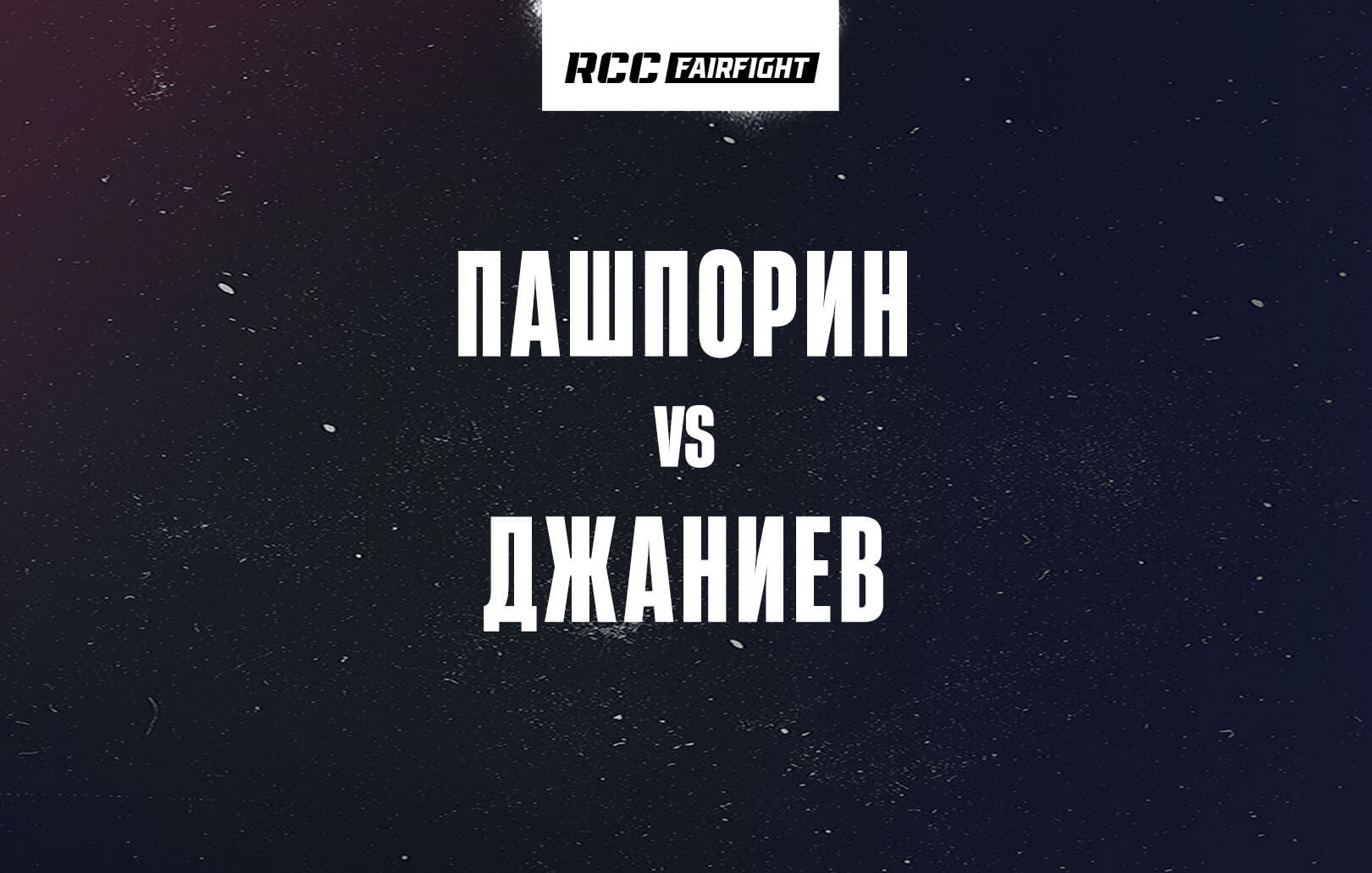 Пашпорин vs Джаниев