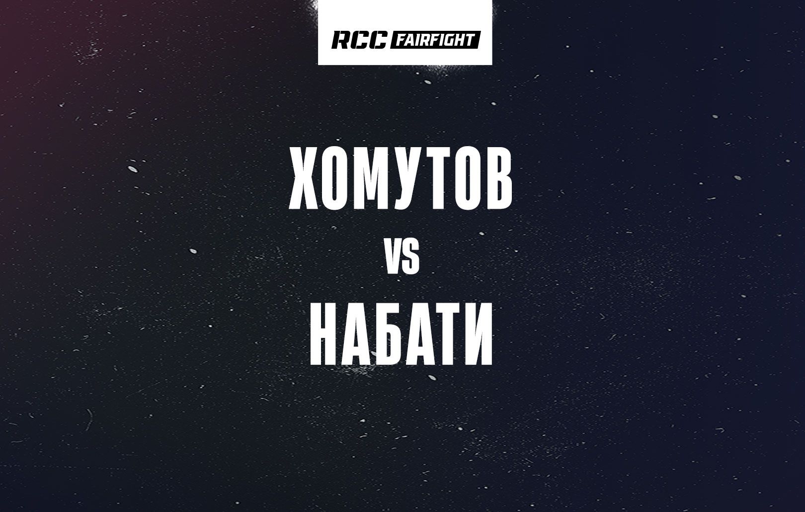 Хомутов vs Набати
