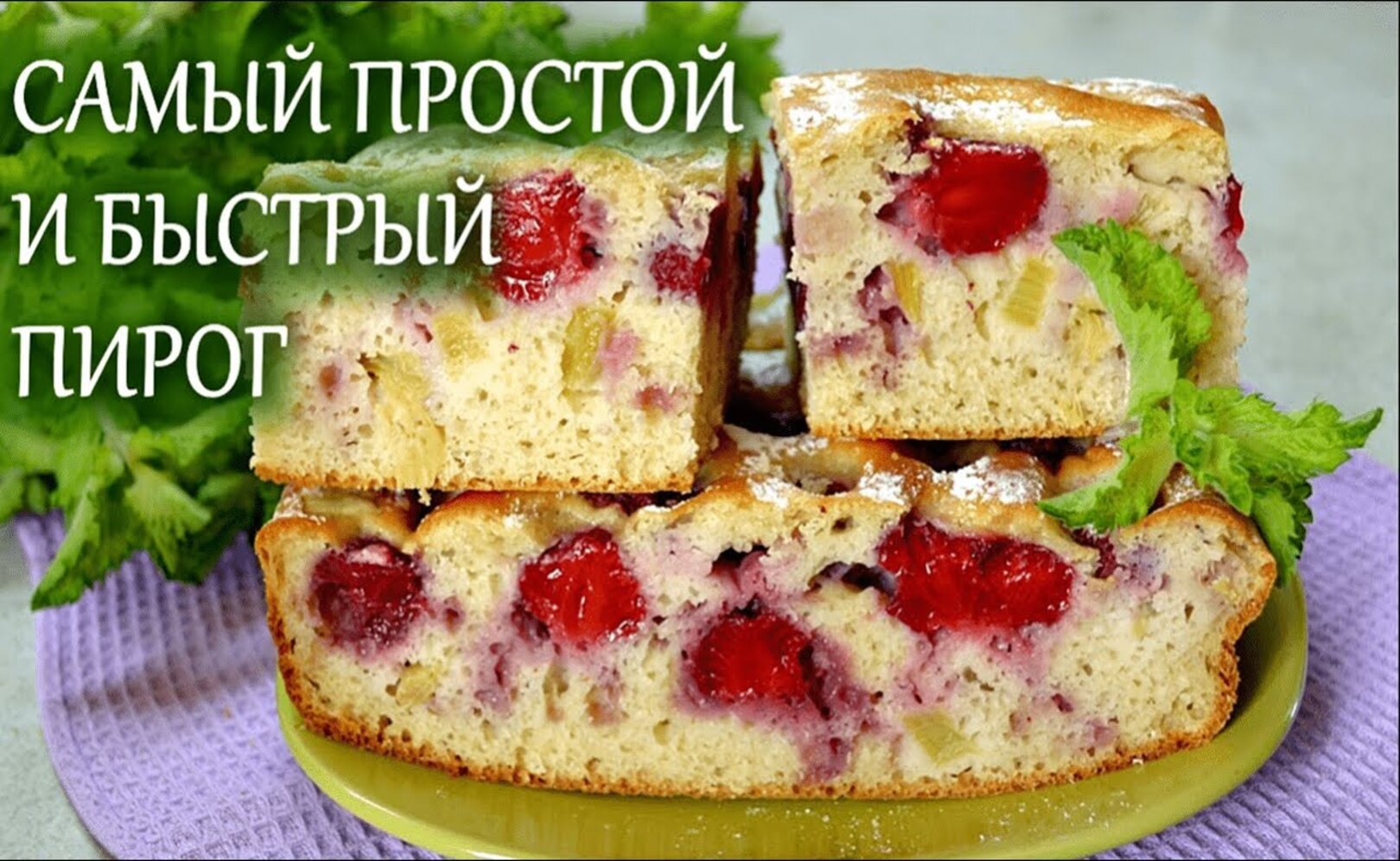 Самый простой и быстрый ПИРОГ с клубникой и ревенем на кефире и очень вкусный