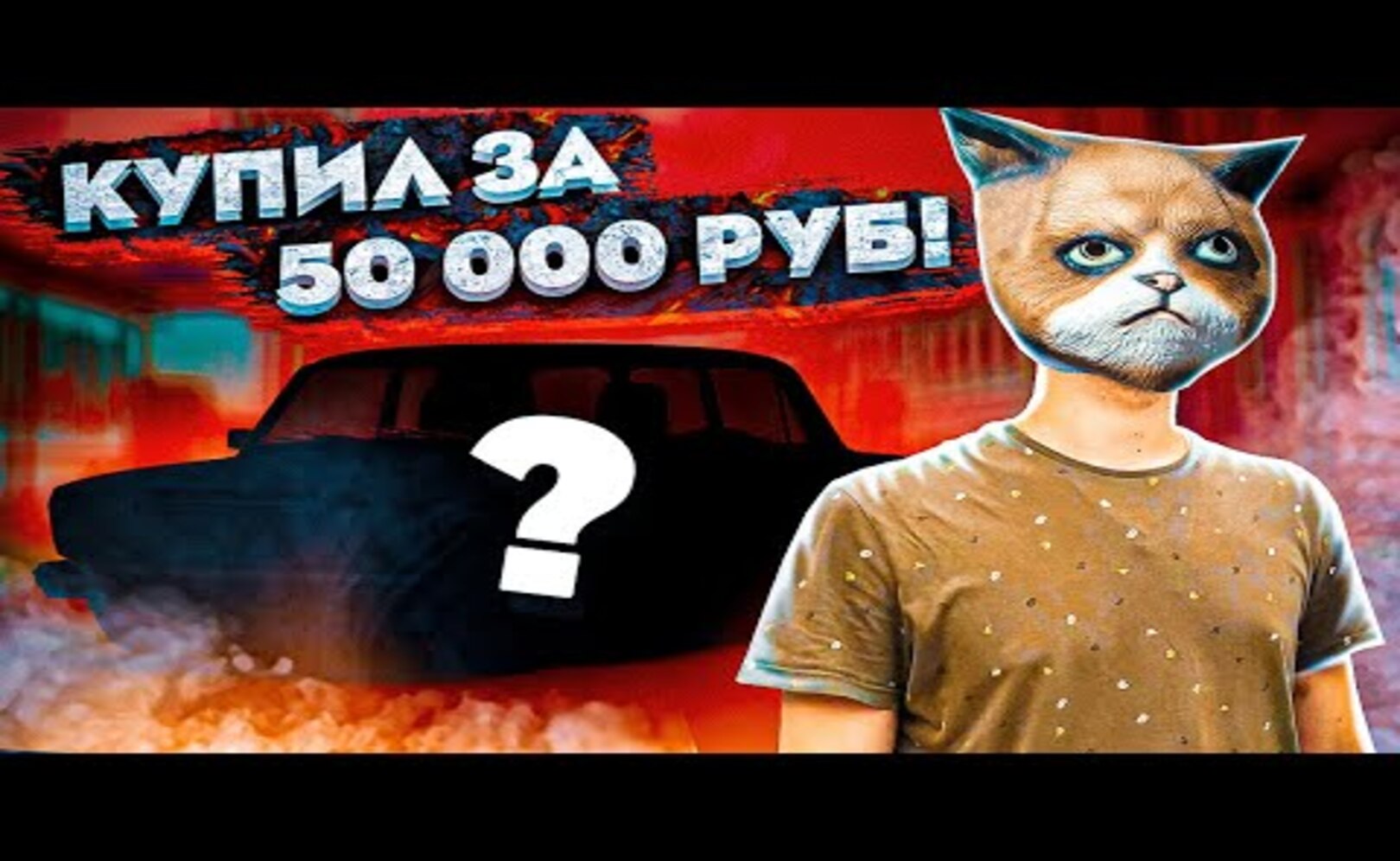 КУПИЛ ЖИГУЛИ ЗА 50 000 РУБЛЕЙ - НАЧАЛО НОВОГО ПРОЕКТА_