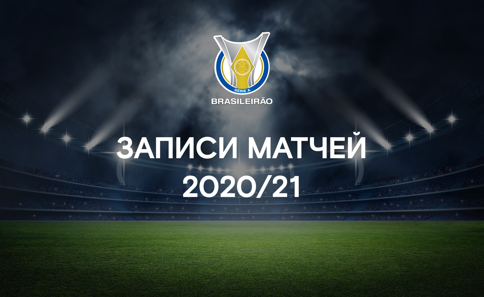 Сезон 2020/21