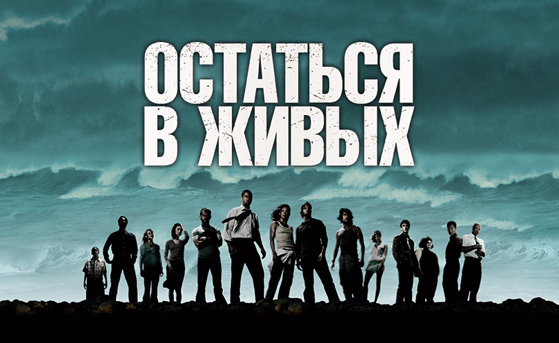 Остаться в живых