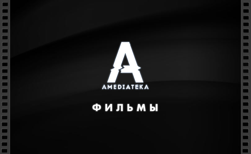 Фильмы