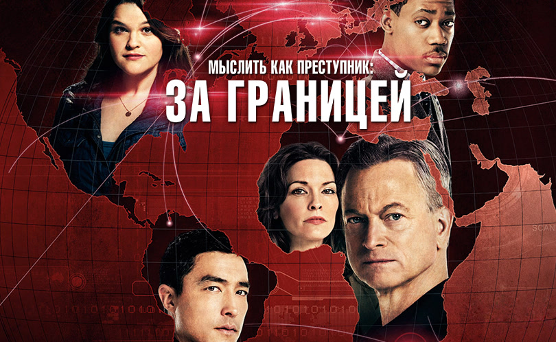 Мыслить как преступник: За границей