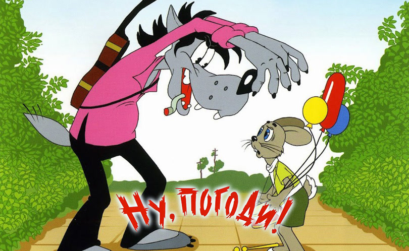 Ну, погоди!