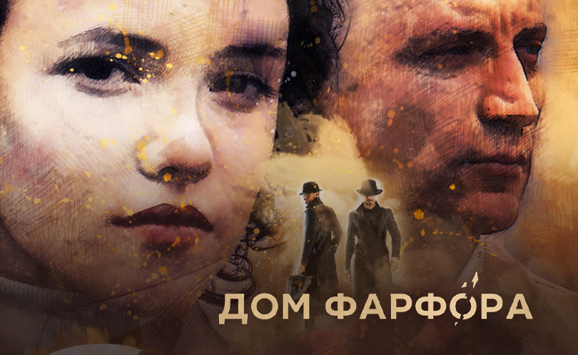 Дом фарфора