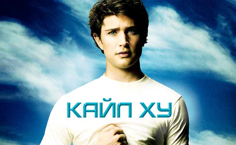 Кайл XY