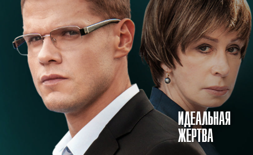 Идеальная жертва
