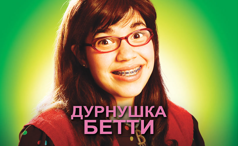 Дурнушка Бетти
