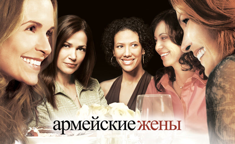 Армейские жены