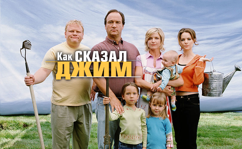 Как сказал Джим
