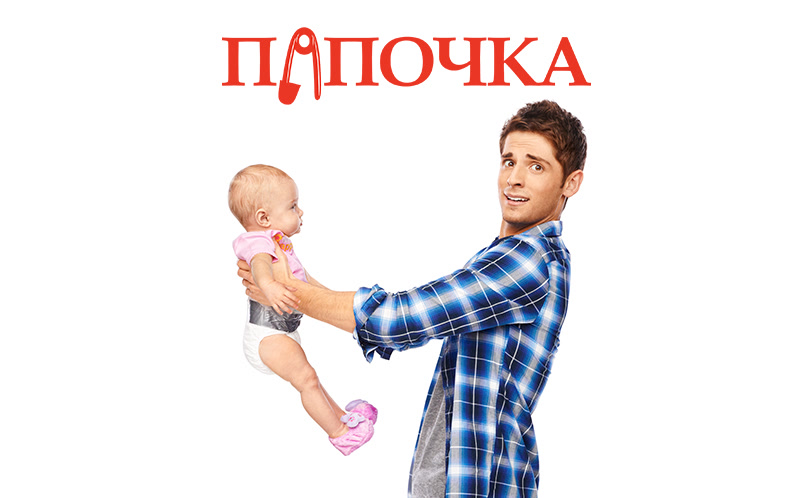 Папочка