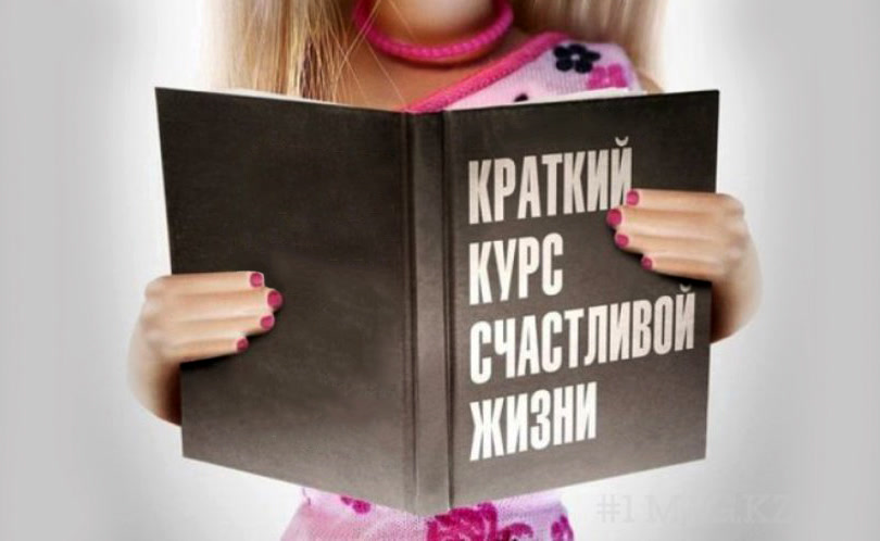 Краткий курс счастливой жизни