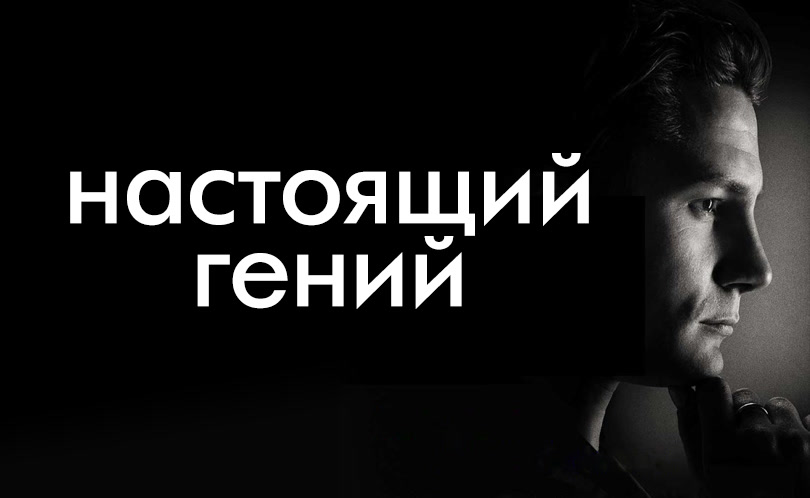 Настоящий гений