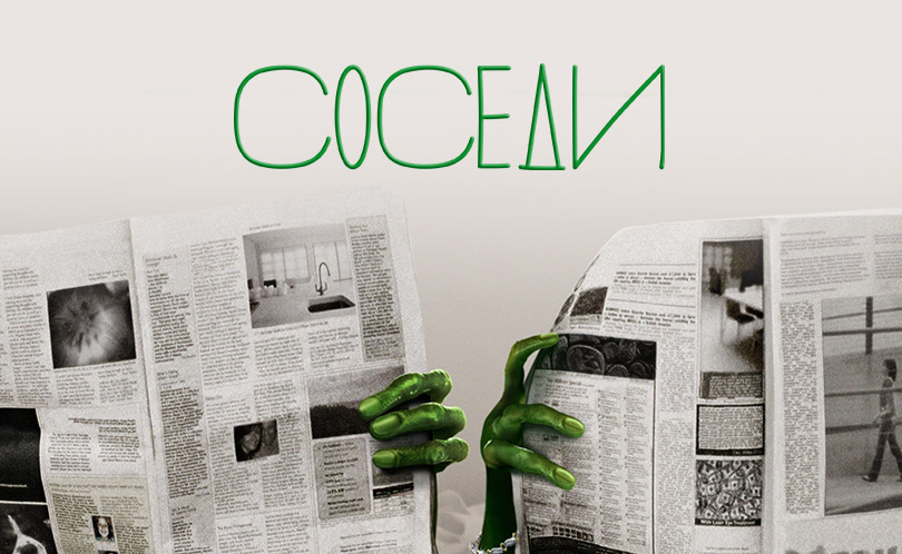 Соседи