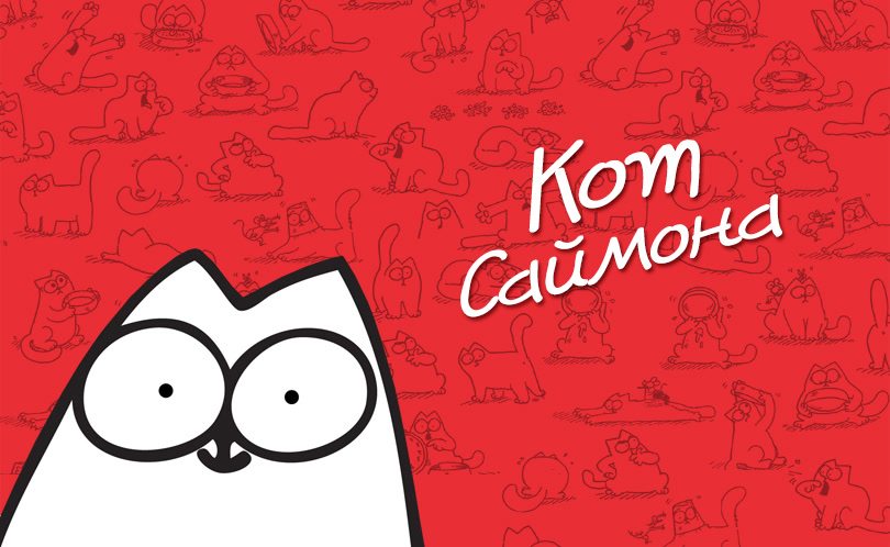 Кот Саймона