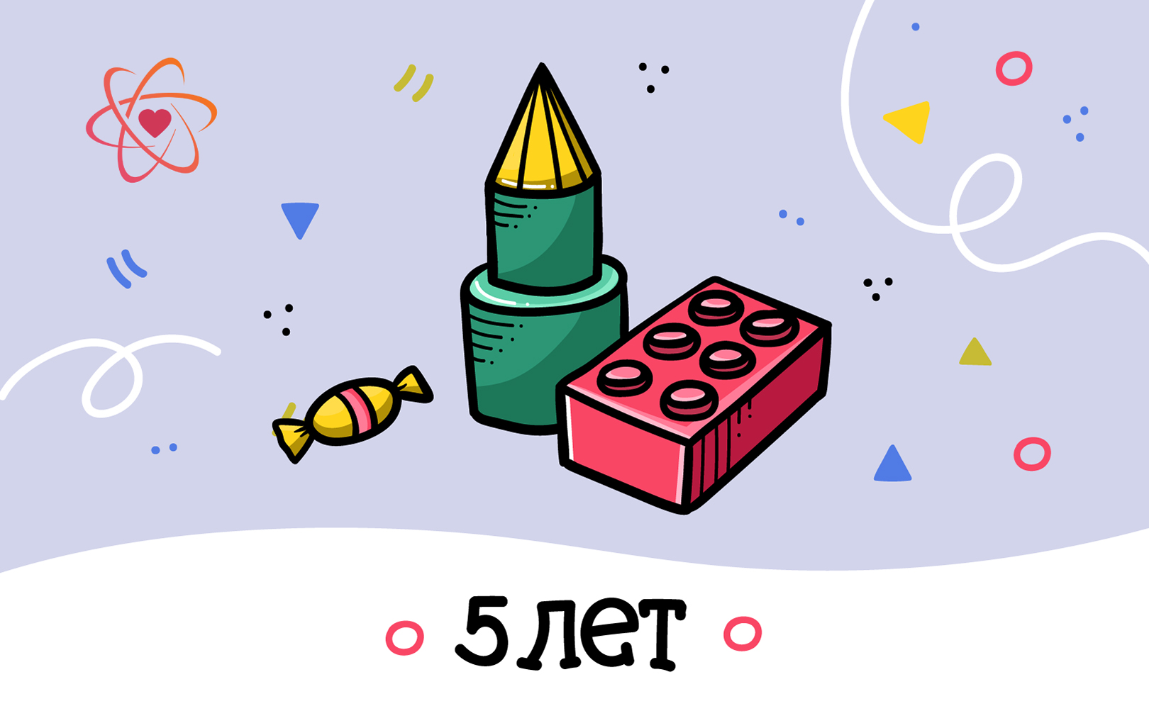 5 лет