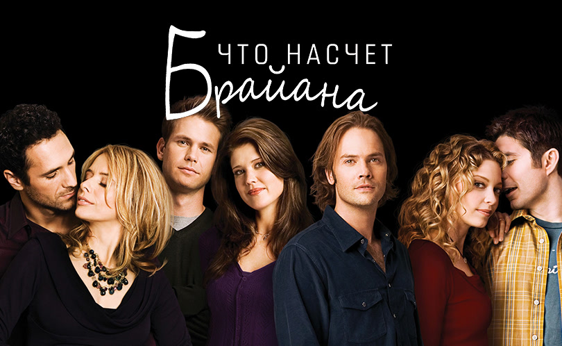 Что насчет Брайана
