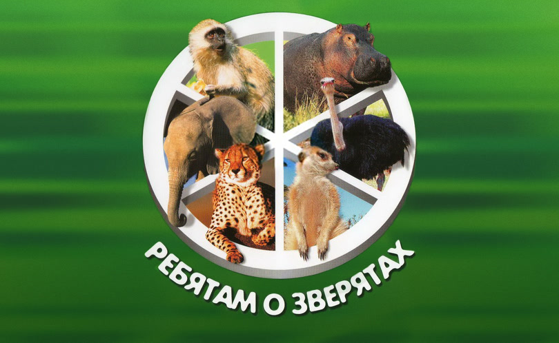 Ребятам о зверятах (2006)