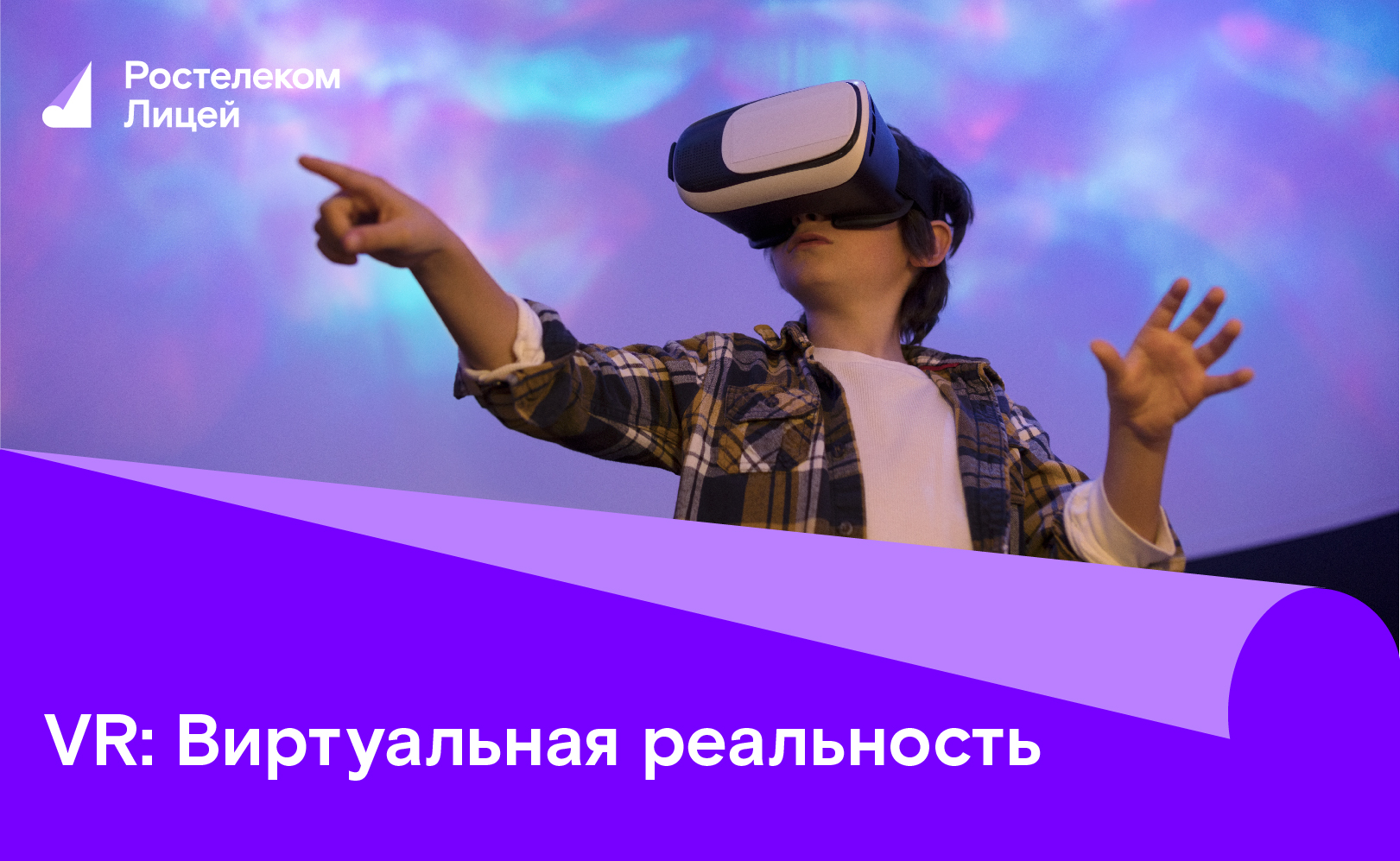 VR Виртуальная реальность