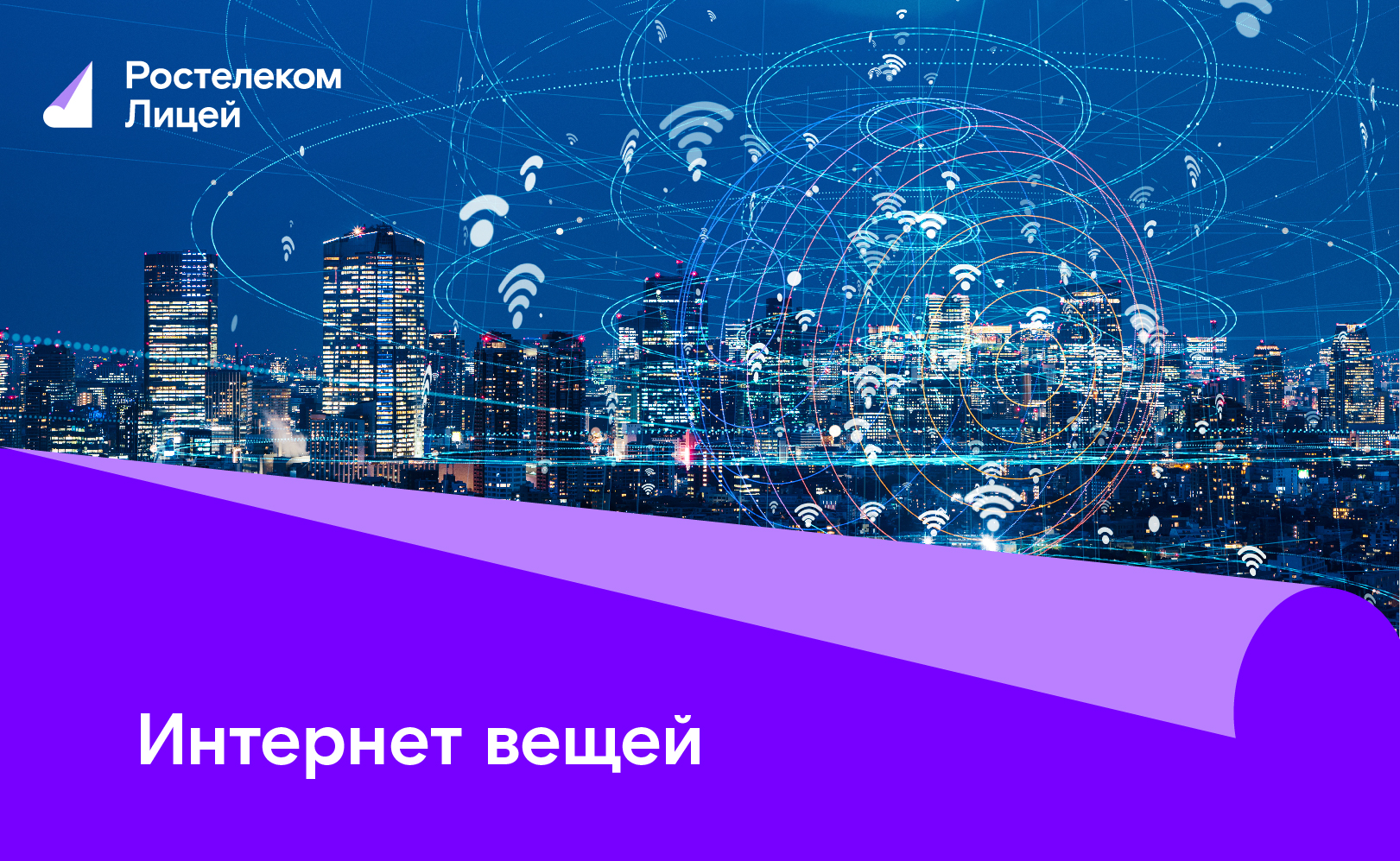 Интернет вещей