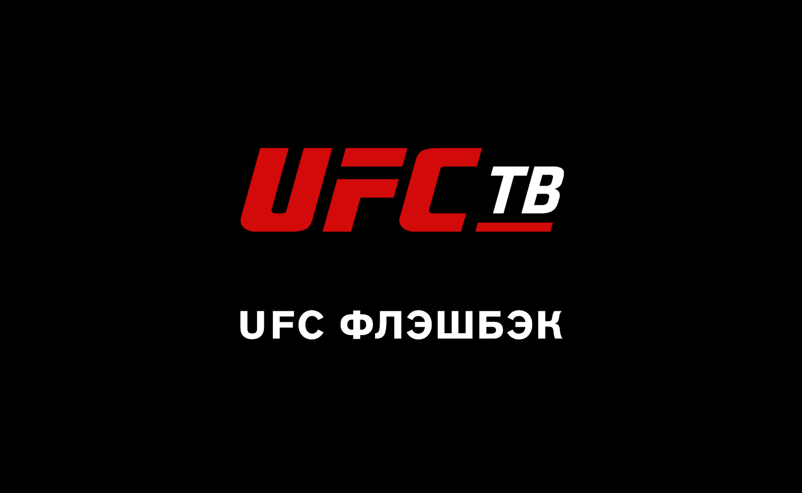 UFC Флэшбэк