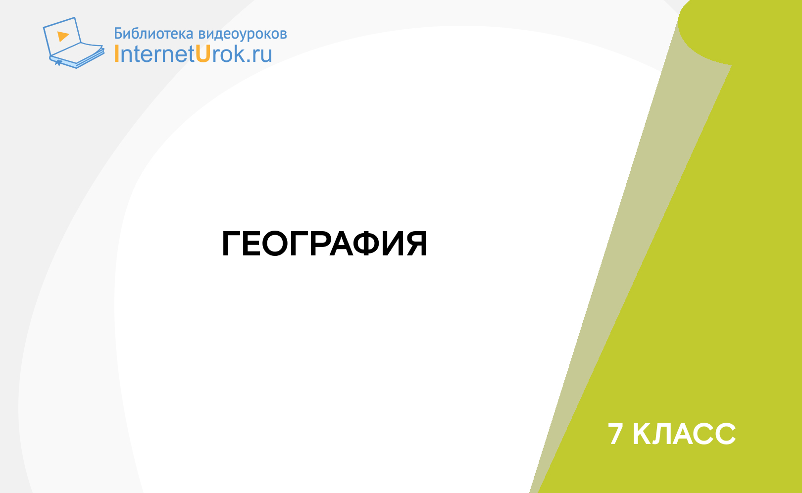 7 класс. География