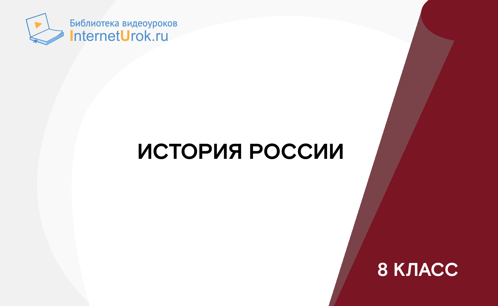 8 класс. История России