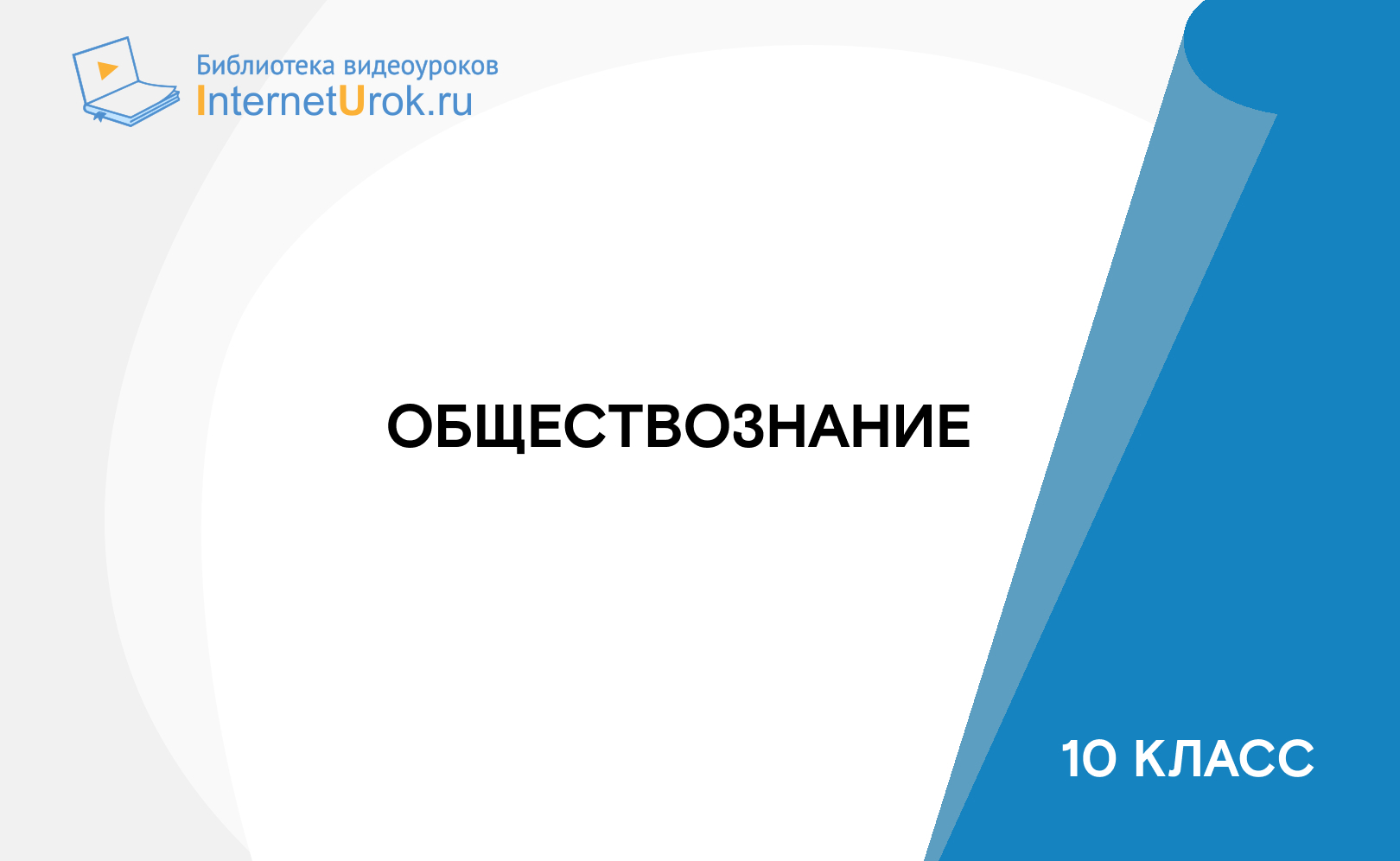 10 класс. Обществознание