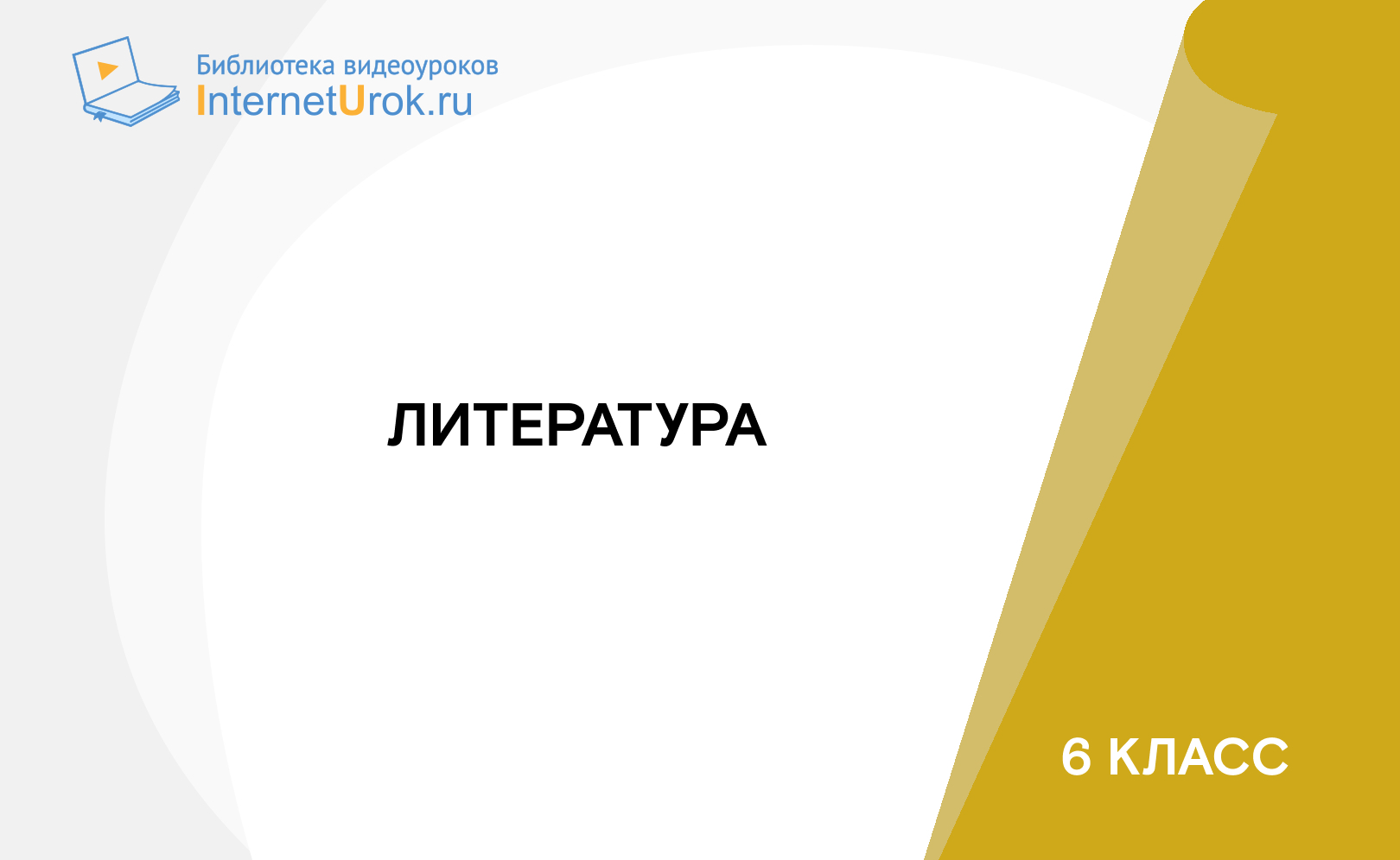 6 класс. Литература