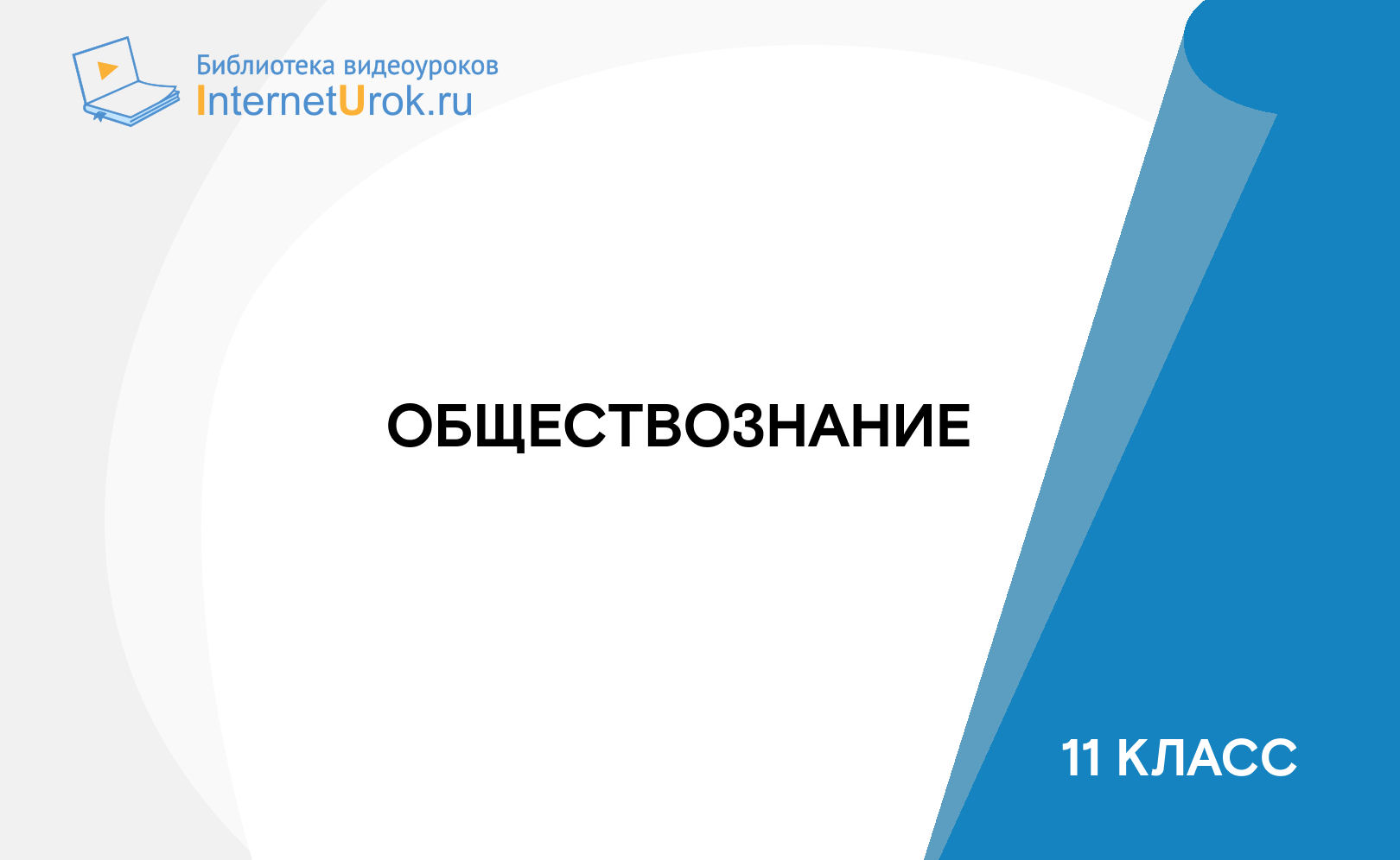 11 класс. Обществознание