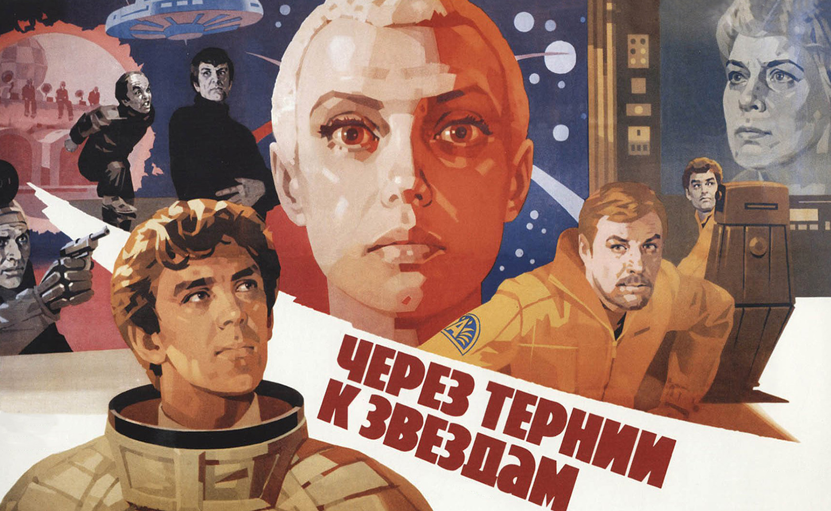 Через тернии к звездам (1980)