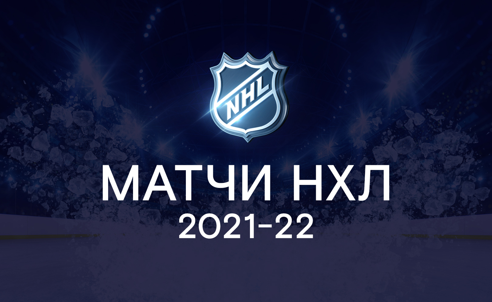 НХЛ. Сезон 21-22